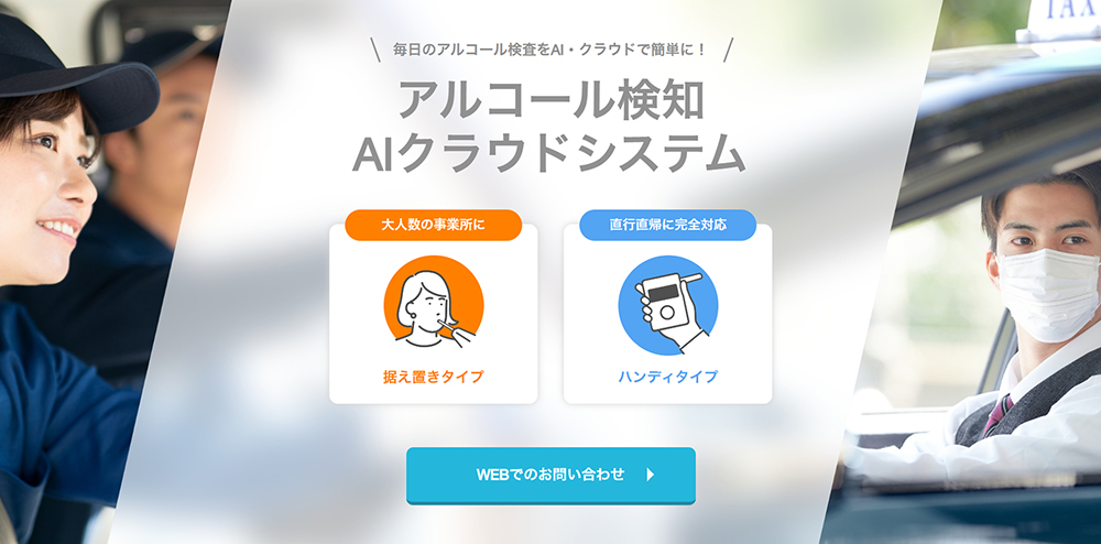 アルコール検知 AIクラウドシステム