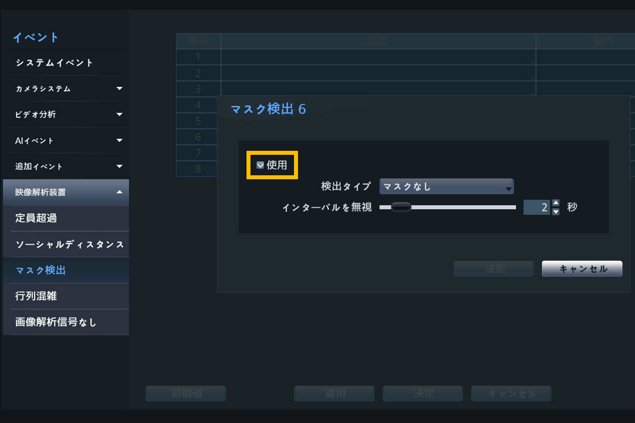 AI機能を設定「マスク検出」