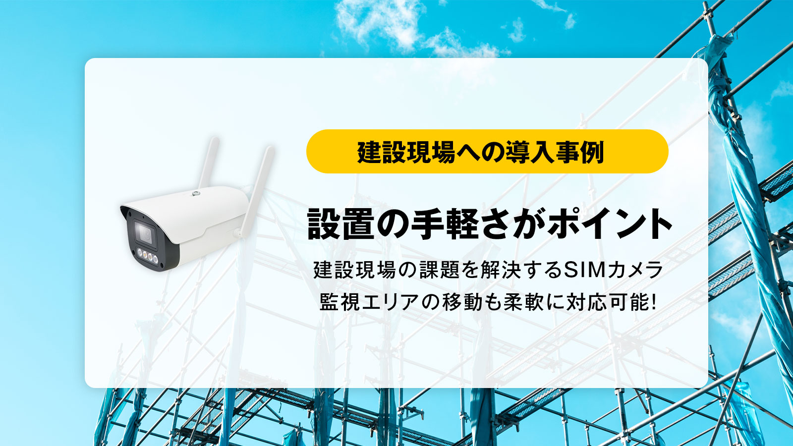 建設現場へのSIMカメラ導入事例