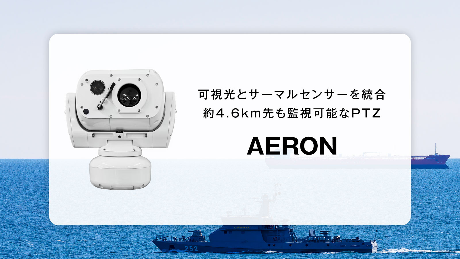 4.6km先を射程に収める次世代デュアルビジョンPTZ「Aeron」