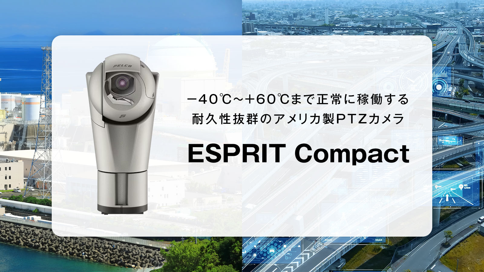 超過酷な設置環境にに耐えるPTZカメラ「ESPRIT® Compact」