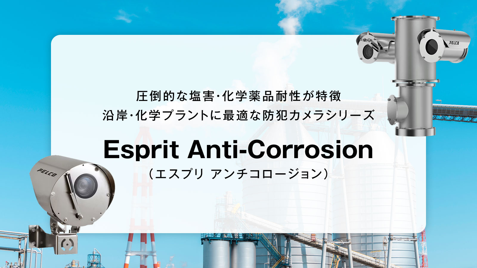 塩害・化学薬品への耐性に優れた耐腐食カメラシリーズ「Esprit Anti-Corrosion（エスプリ アンチコロージョン）」