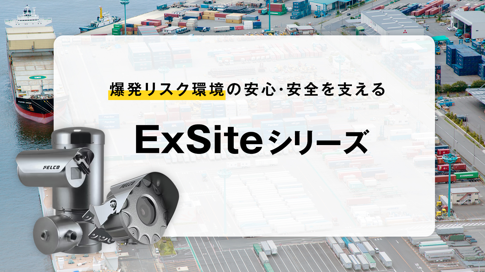 爆発リスク環境の安心・安全を支える「ExSiteシリーズ」