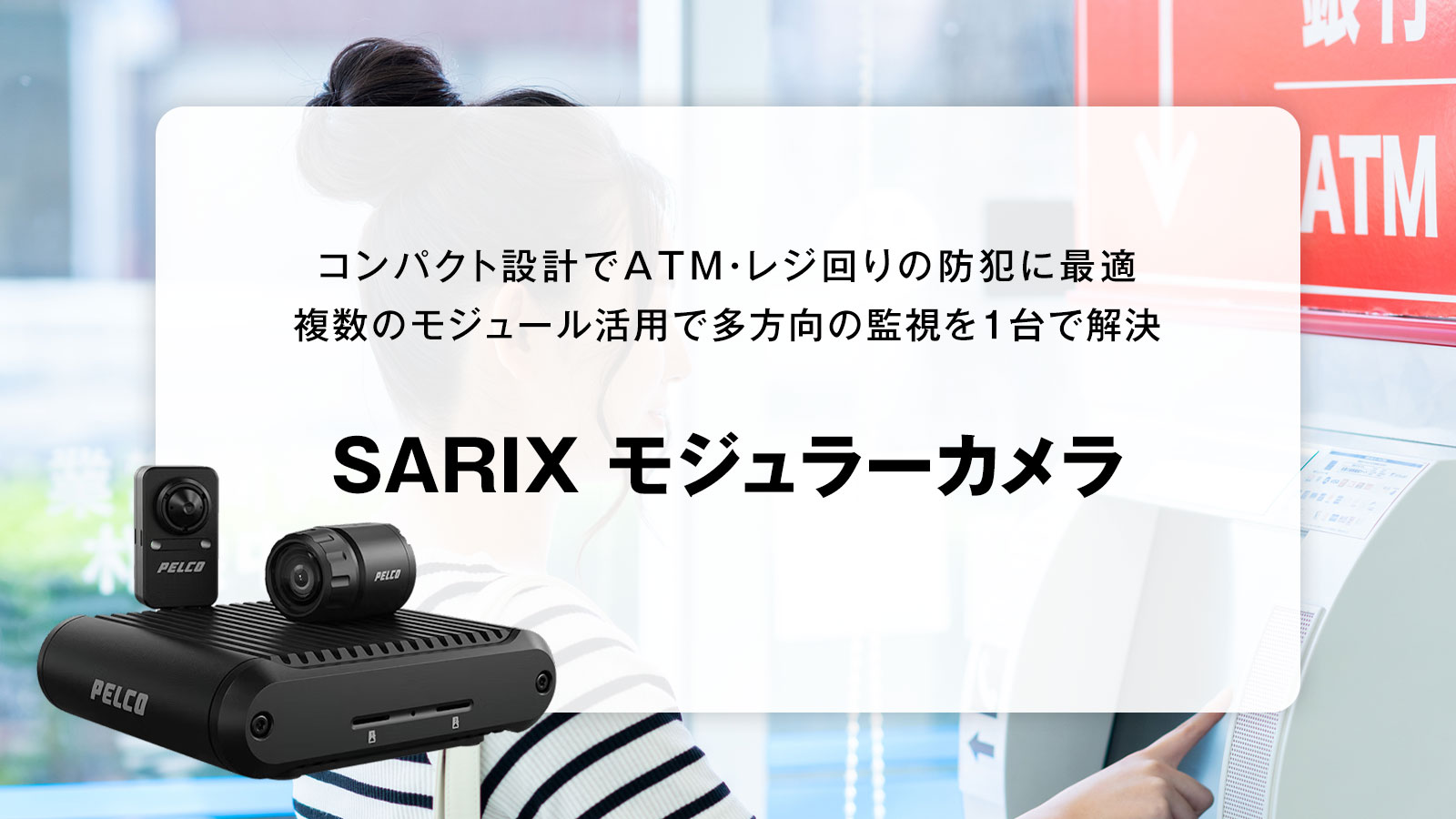 限られたスペースで超効果的な「SARIX モジュラーカメラ」