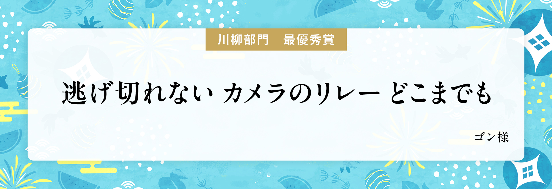 防犯カメラの日記念キャンペーン、川柳部門：最優秀作品