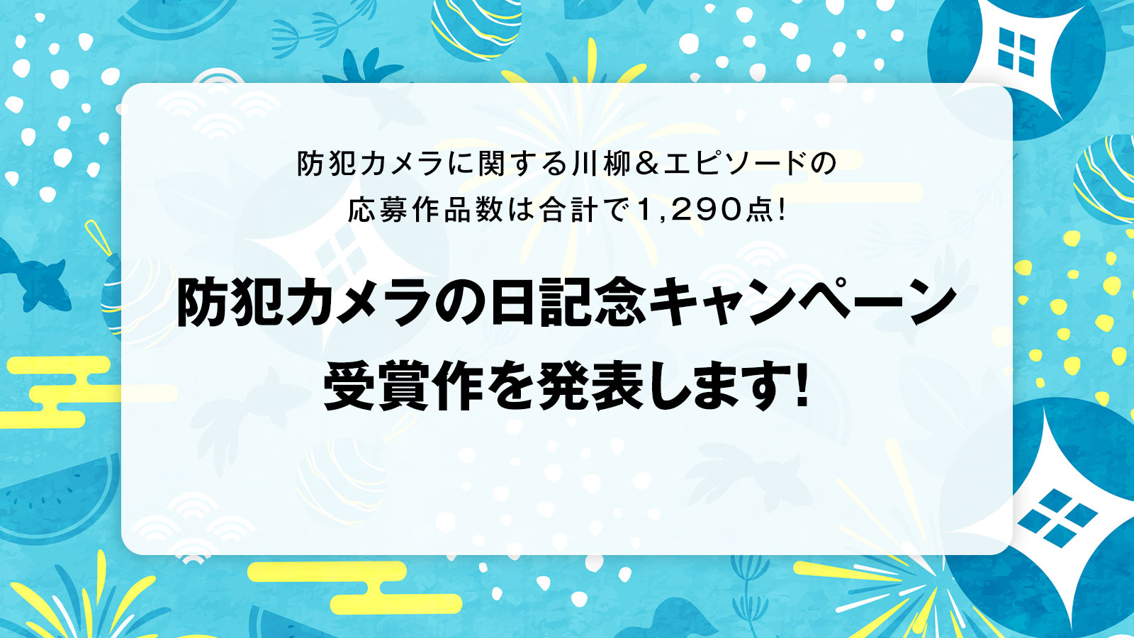 防犯カメラの日キャンペーンの受賞作を発表！