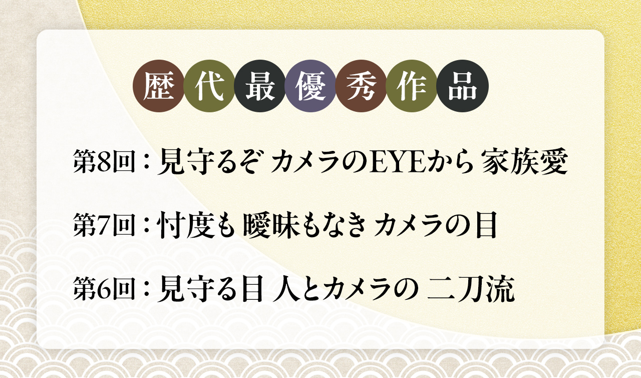 最優秀作品