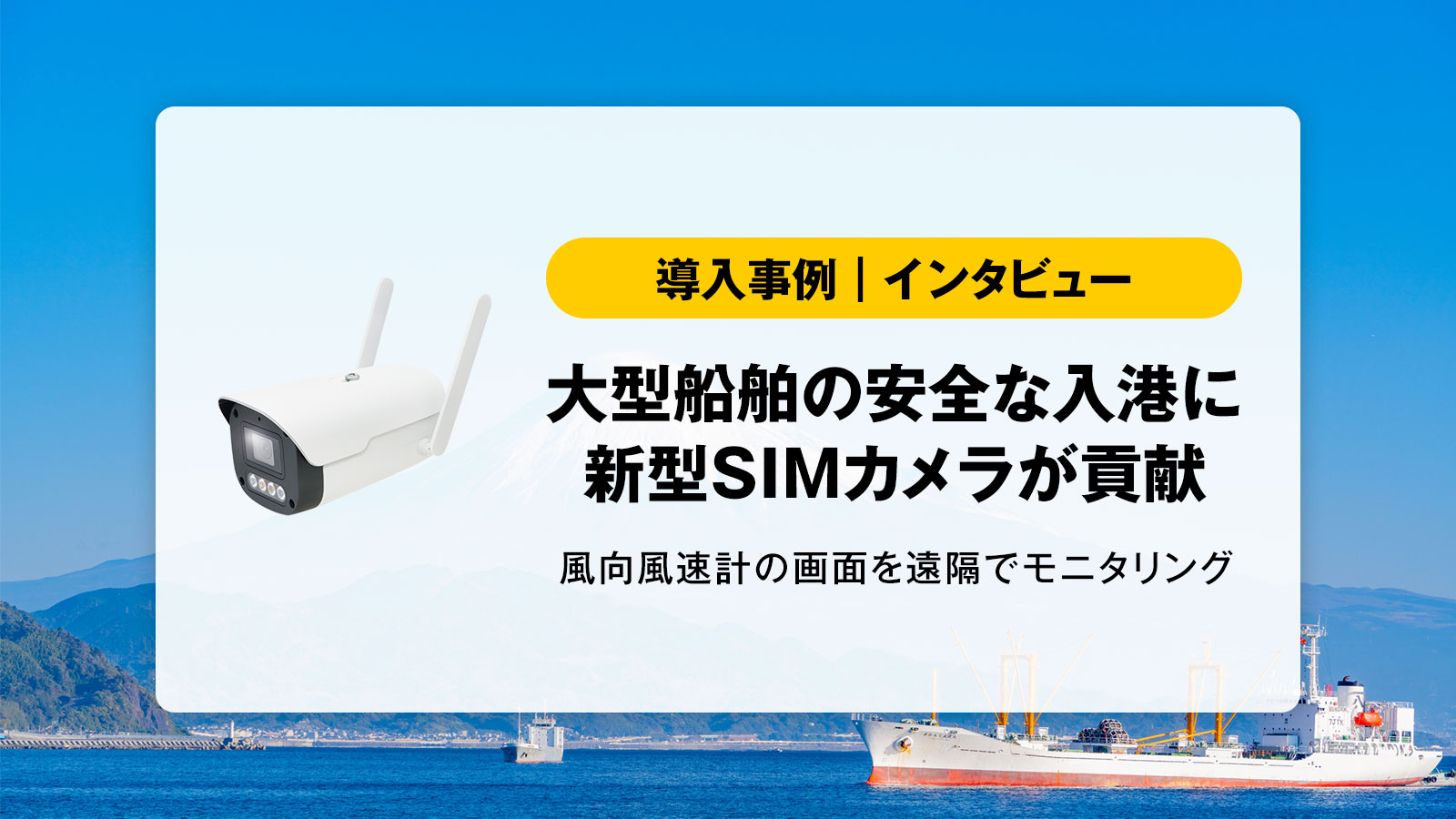 SIMカメラの導入事例（清水港）
