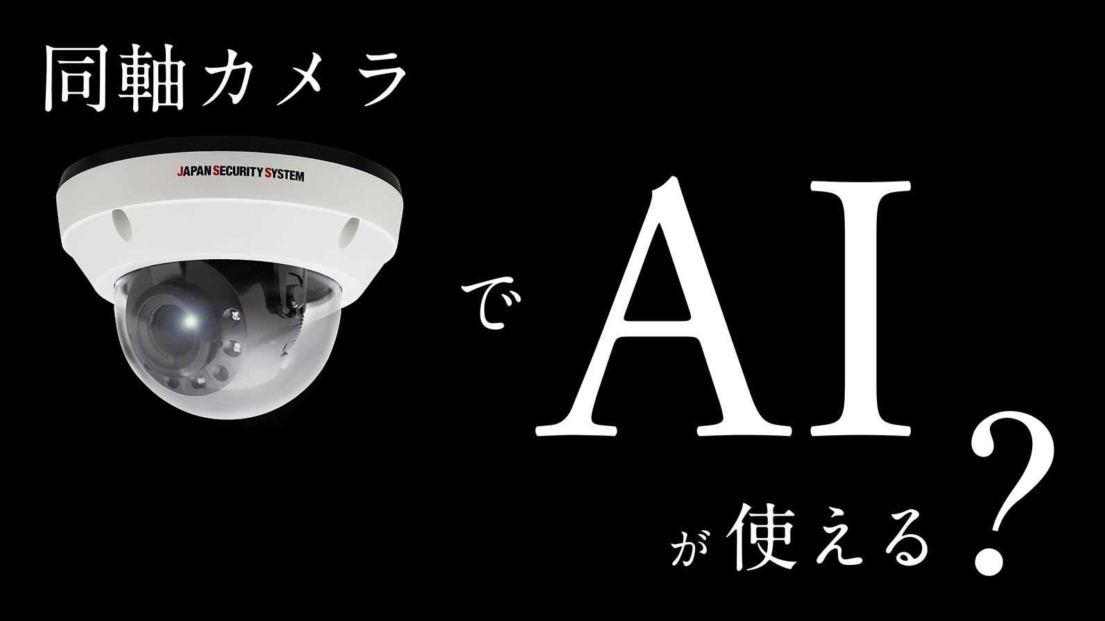 アナログHDカメラでもAI画像解析が使える | 同軸 × AI