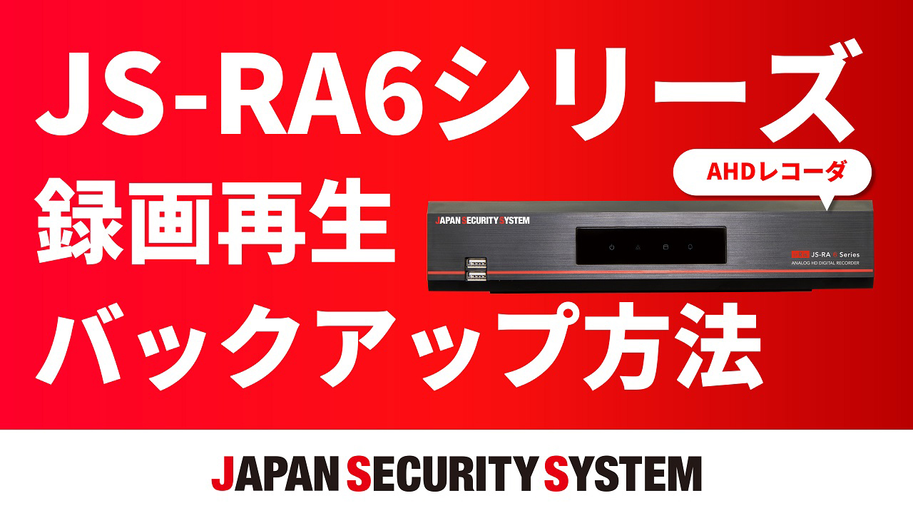 【アナログHDレコーダ】JS-RA6シリーズ簡易取説