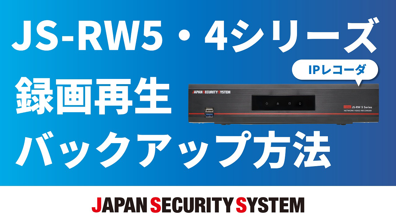 【IPレコーダ】JS-RW5・4シリーズ簡易取説