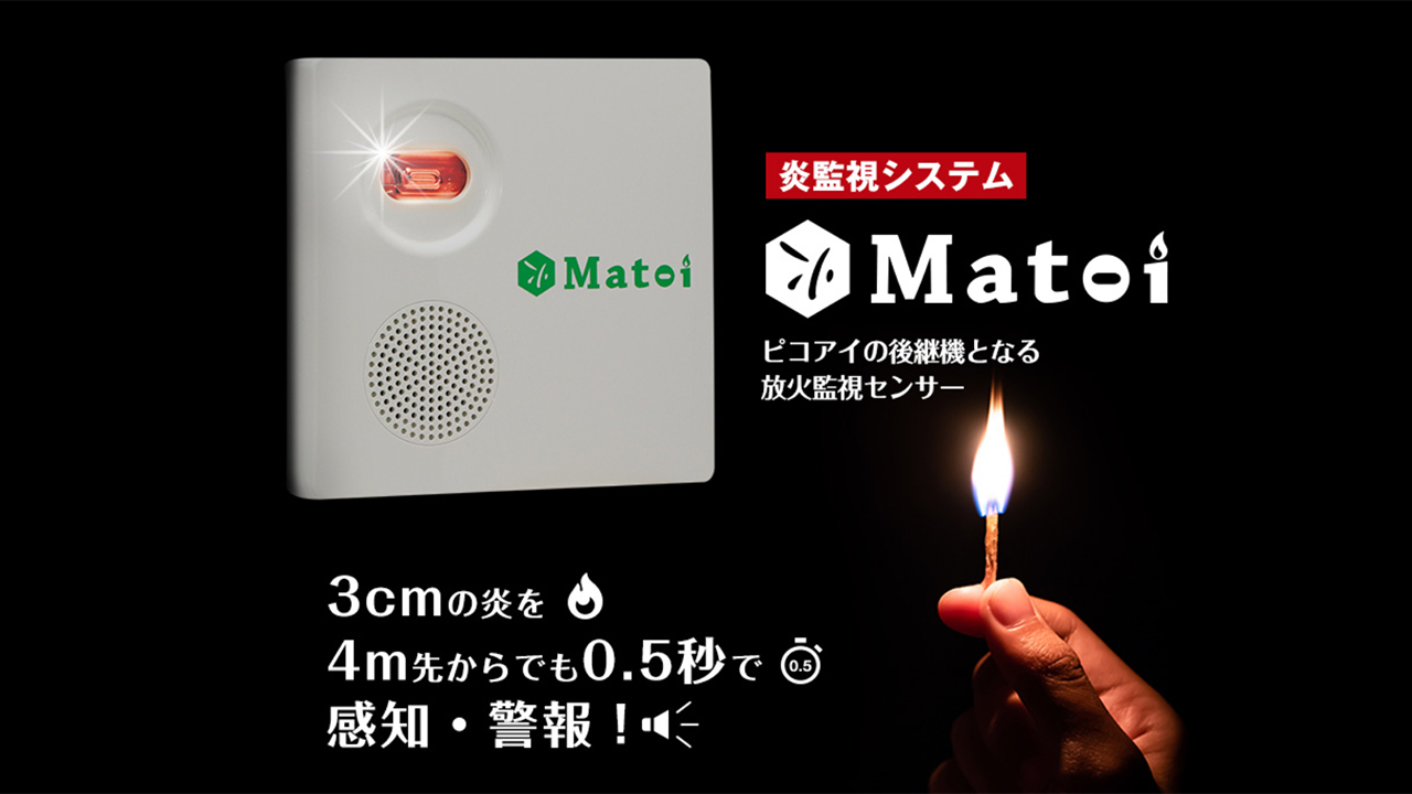警報音について（音声サンプルあり） | 放火監視センサー「Matoi」
