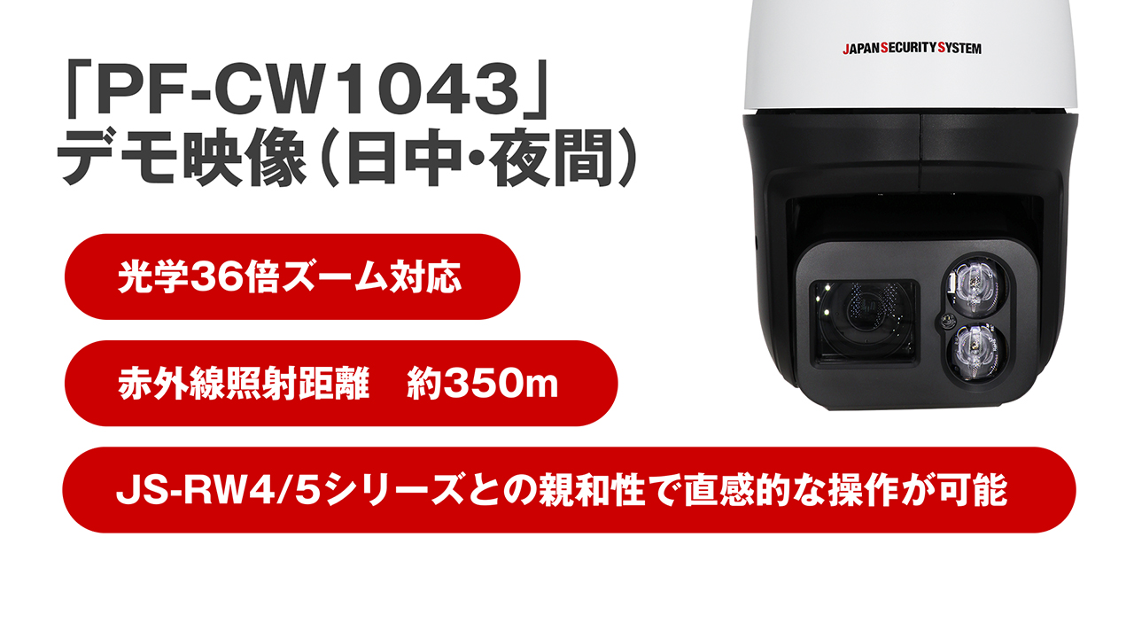 屋外36倍IR PTZカメラ 「PF-CW1043」デモ映像