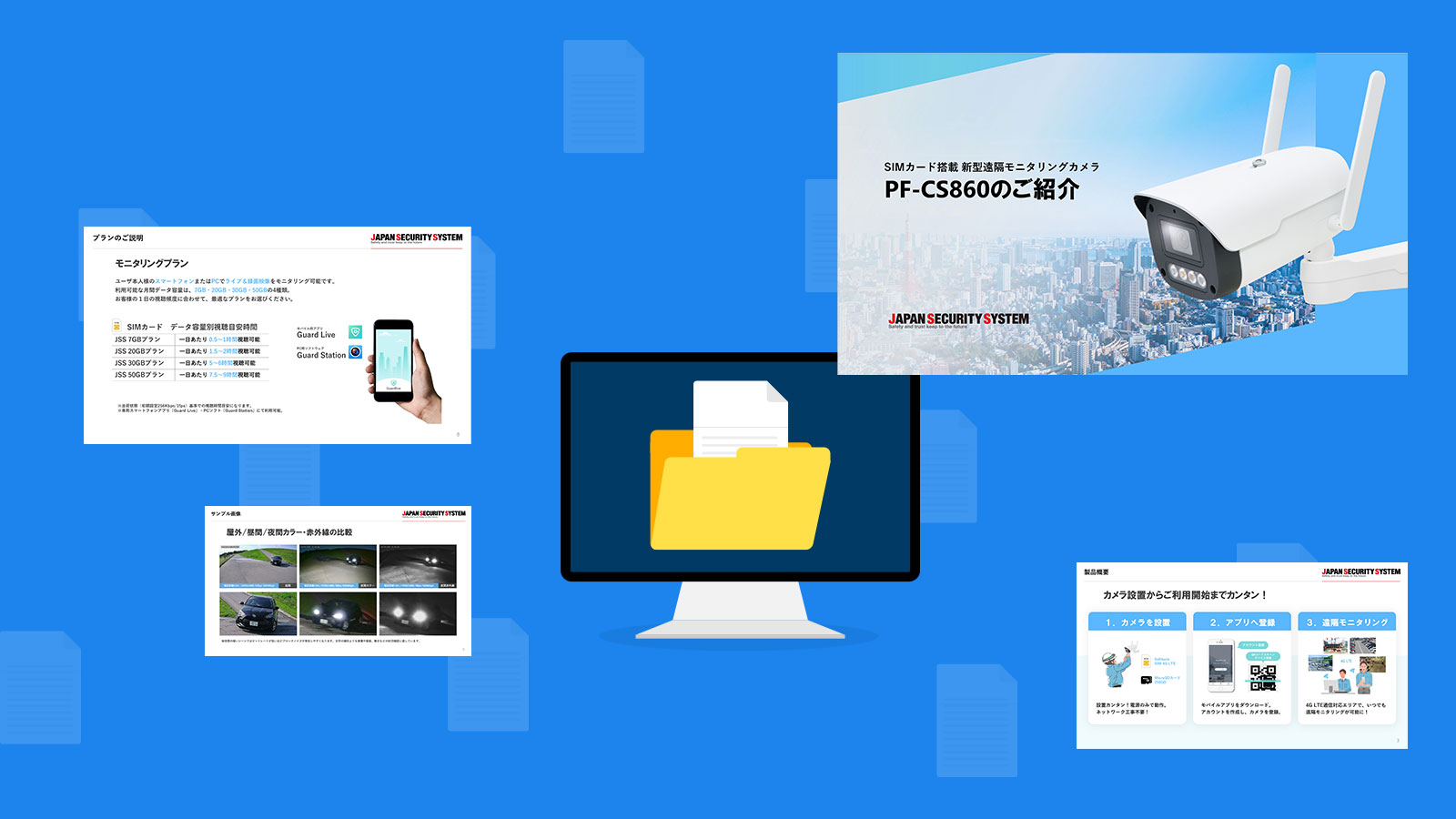 新型SIMカメラ「PF-CS860」の資料をダウンロードできます