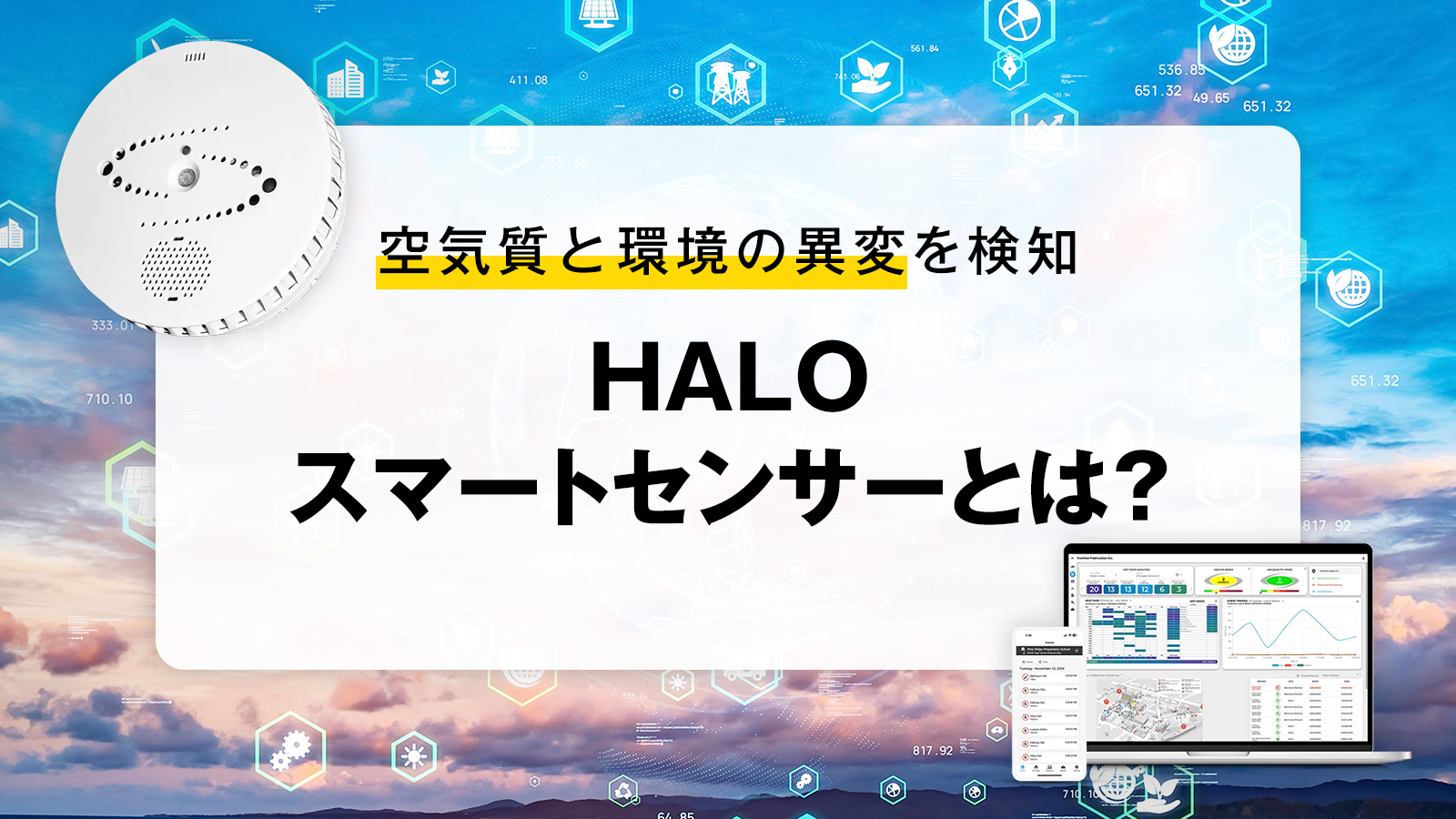 空気質と環境の異変を検知　HALOスマートセンサーとは?