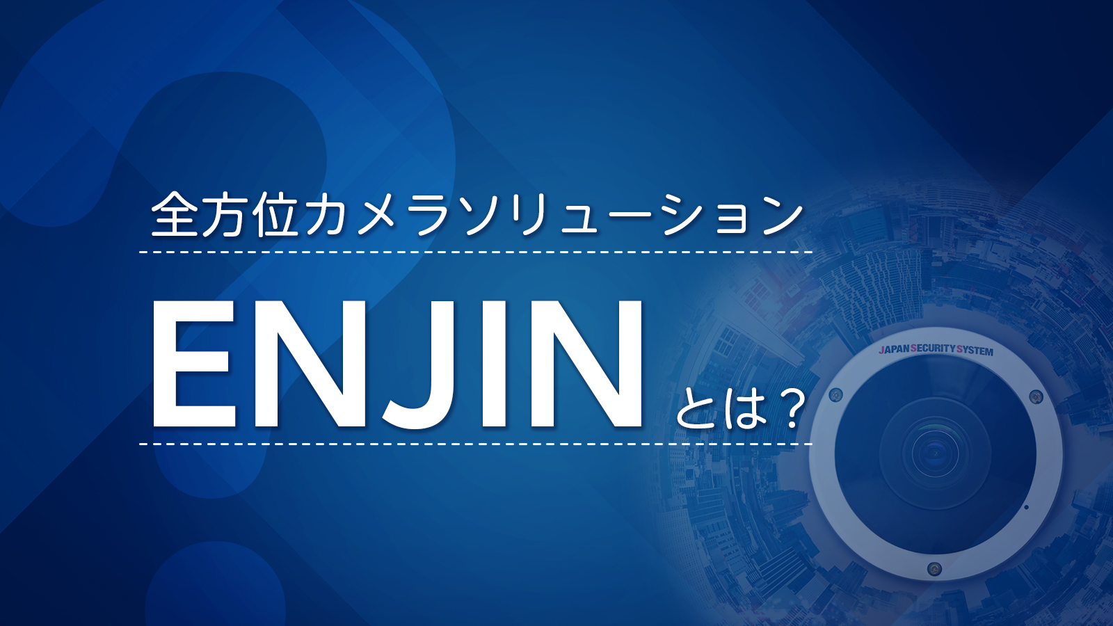 全方位カメラソリューション「ENJIN」とは？