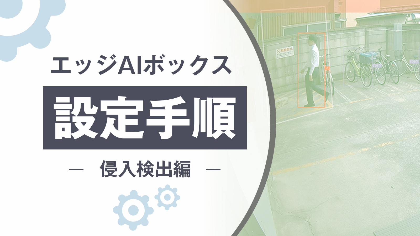 エッジAIボックス設定手順：侵入検出編