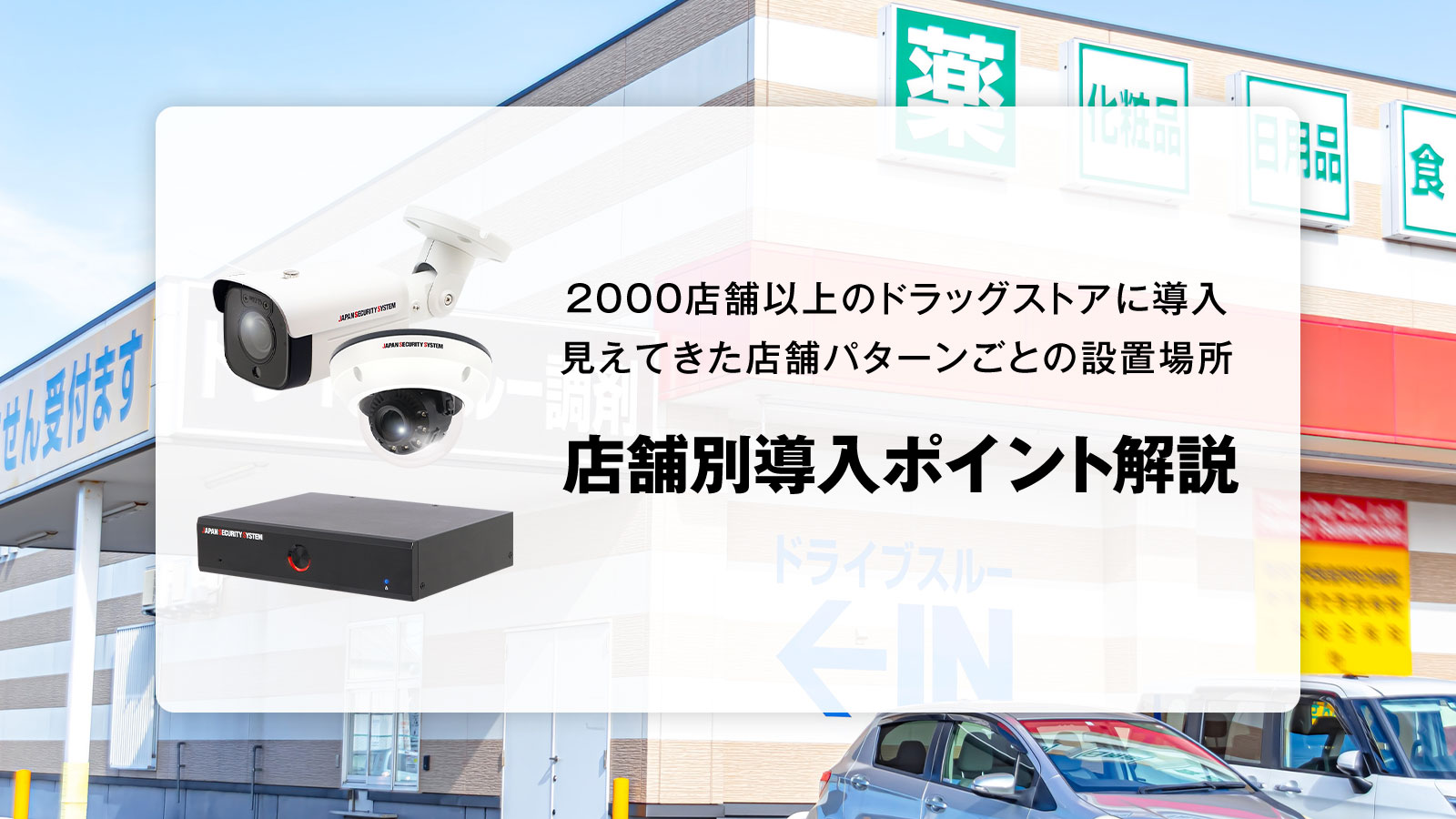 ドラッグストアへの導入実績