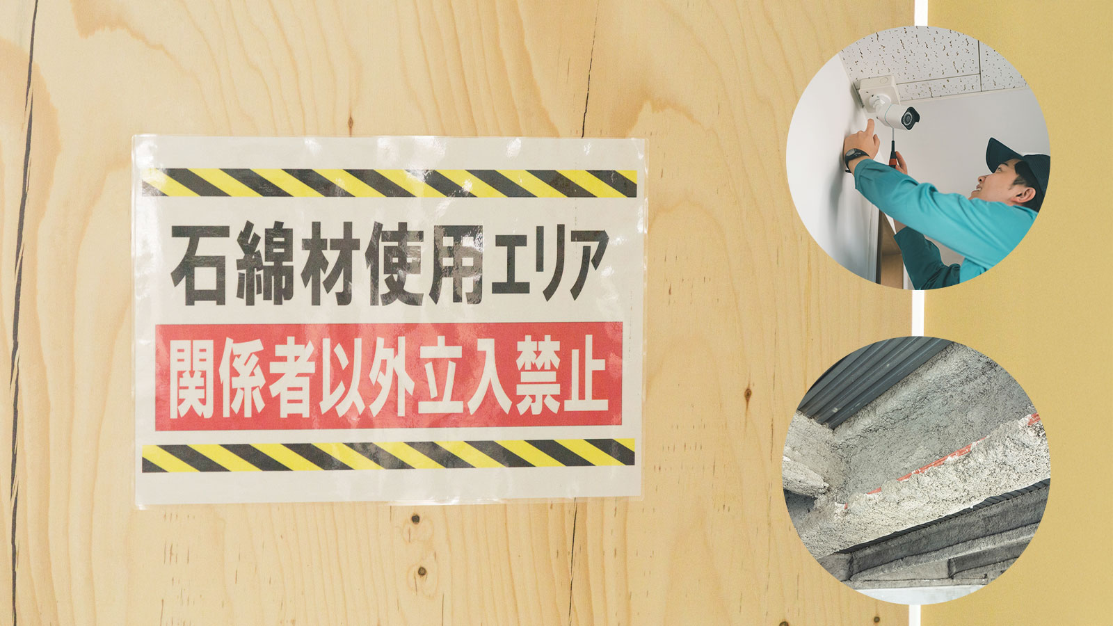 アスベストを含む建材への施工
