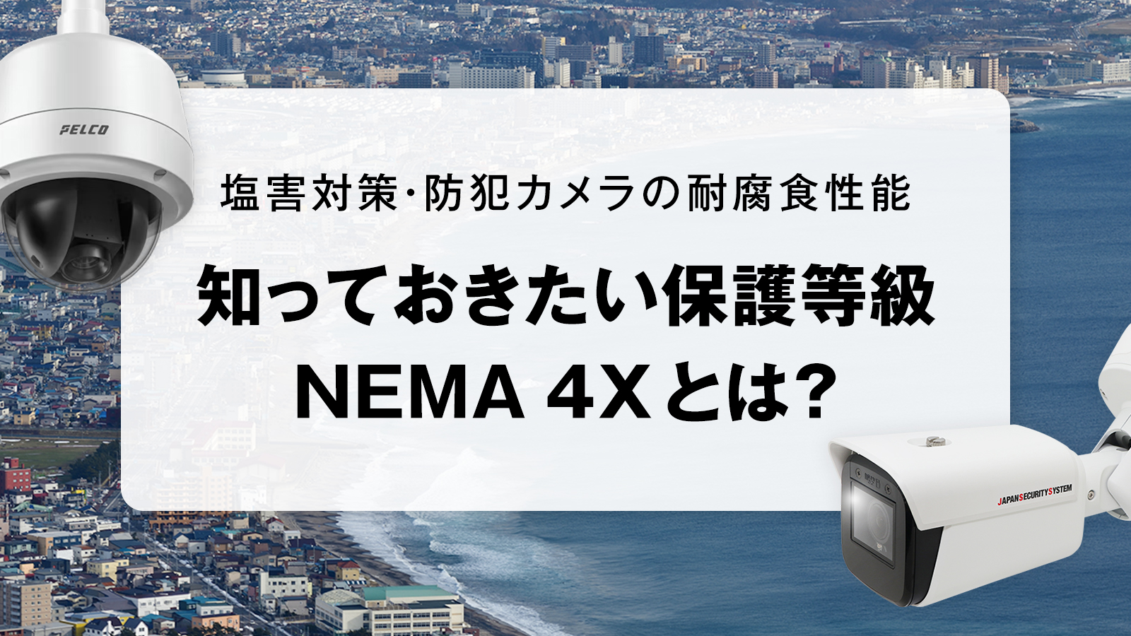 塩害対策で知っておきたい保護等級　NEMA 4Xとは？