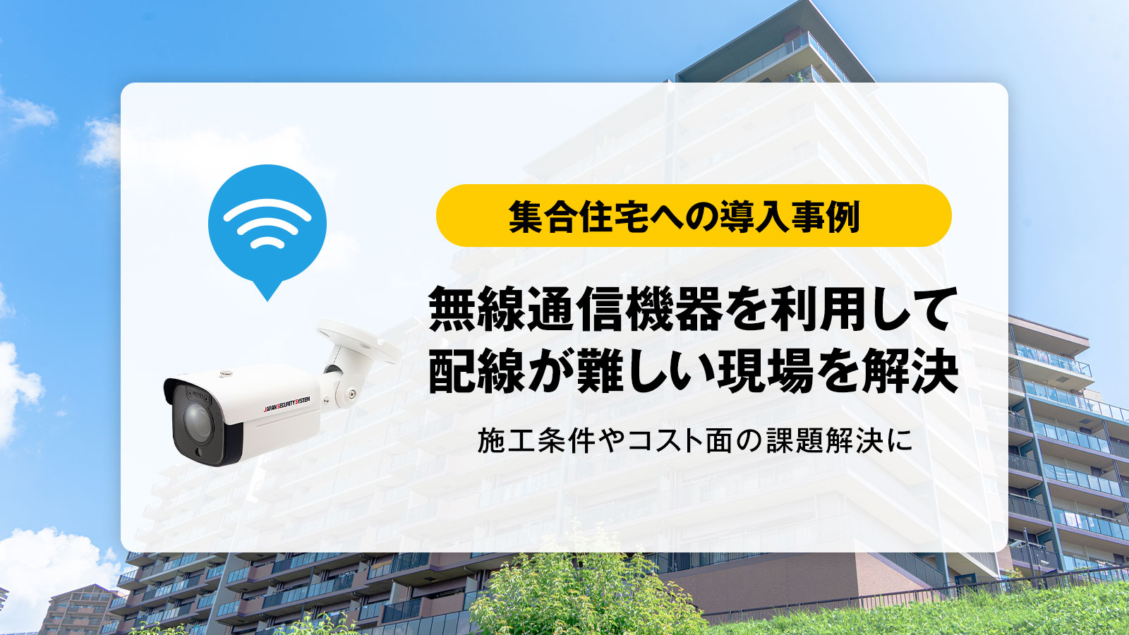 配線が難しい増設案件を無線通信で解決