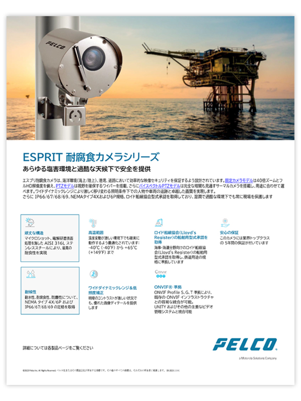 PELCO製品資料