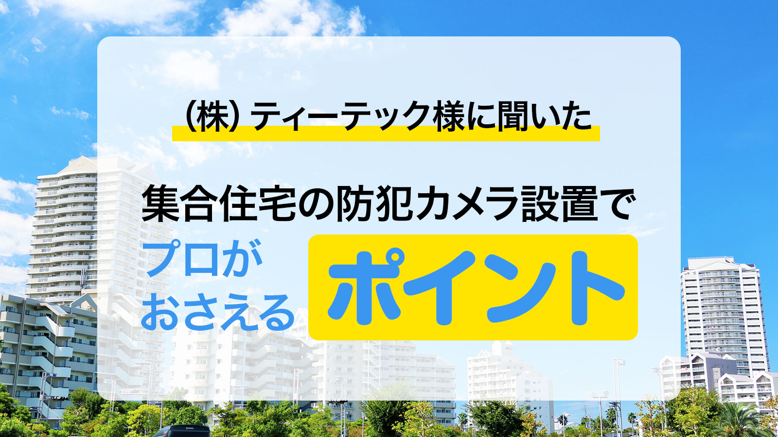 マンション導入について